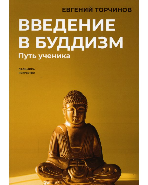 Введение в буддизм. Путь ученика