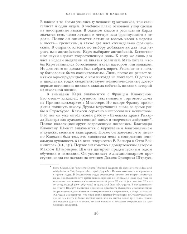 Карл Шмитт. Взлет и падение