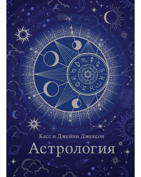 Астрология (хюгге-формат)