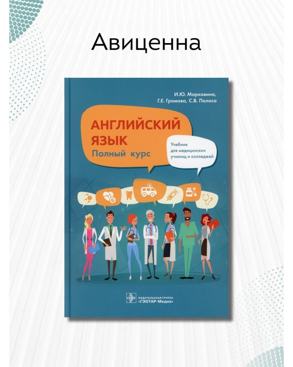 Английский язык. Полный курс. Учебник для СПО