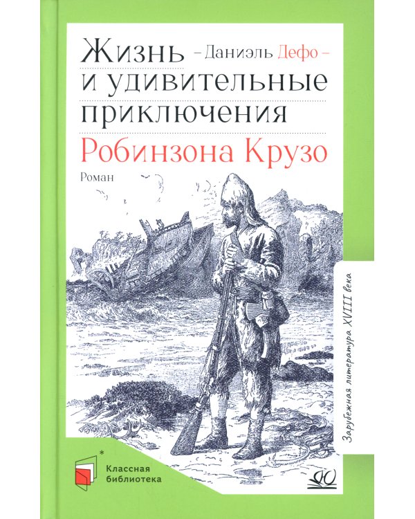 Жизнь и удивительные приключения Робинзона Крузо