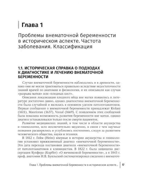 Внематочная беременность: Учебник. 3-е изд., перераб. и доп