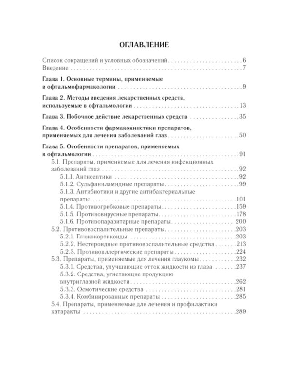Офтальмофармакология: руководство для врачей. 4-е изд., перераб. и доп