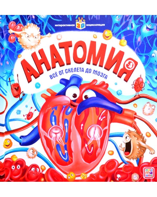 Анатомия: книжка-панорамка. Интерактивная энциклопедия