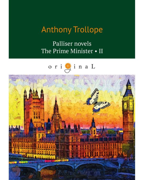 Palliser novels. The Prime Minister 2 = Премьер-министр 2: на англ.яз