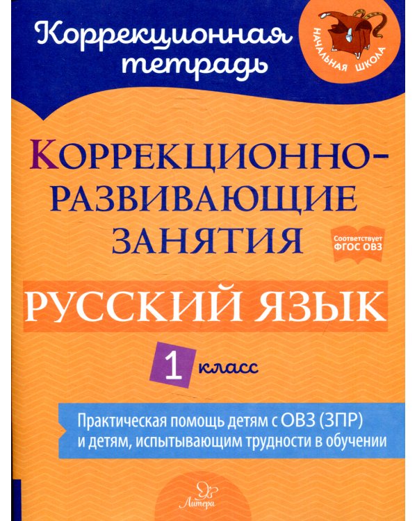 Коррекционно-развивающие занятия: Русский язык 1 класс