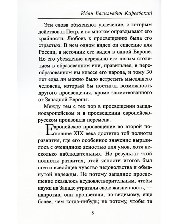 О характере просвещения Европы и его отношении к просвещению России