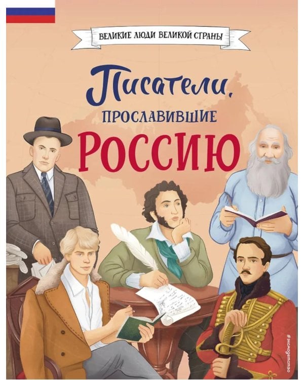 Писатели, прославившие Россию