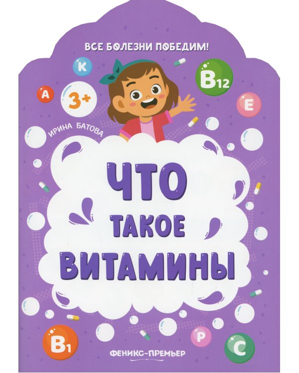 Что такое витамины. 2-е изд