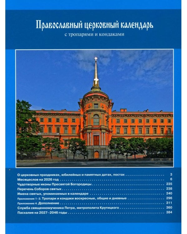 Православный церковный календарь на 2026 год с тропарями и кондаками