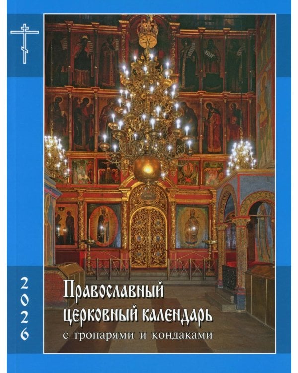 Православный церковный календарь на 2026 год с тропарями и кондаками