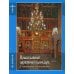 Православный церковный календарь на 2026 год с тропарями и кондаками