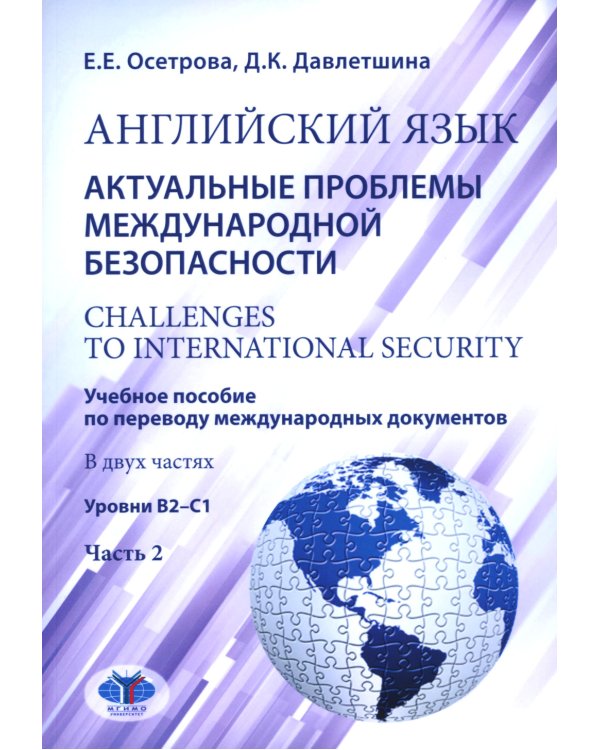 Английский язык. Актуальные проблемы международной безопасности: Учебное пособие. В 2 ч. Ч. 2. Уровень В2-С1
