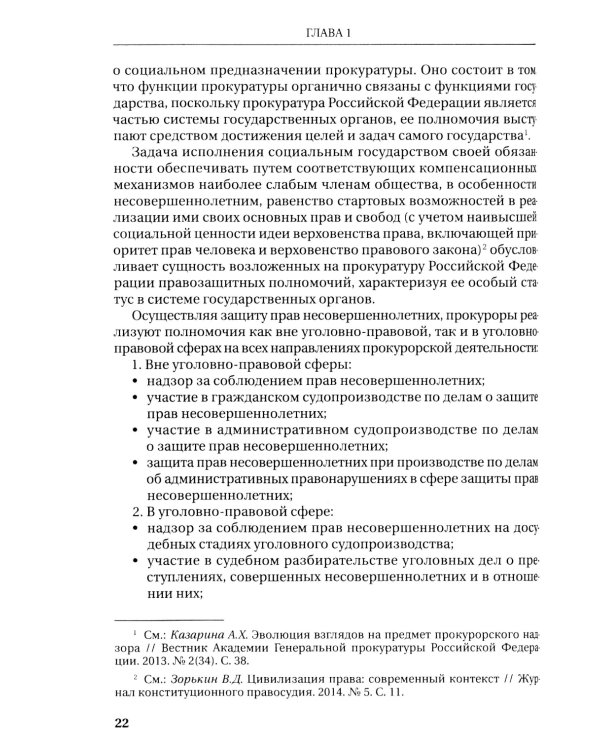 Деятельность прокурора по защите прав несовершеннолетних: монография
