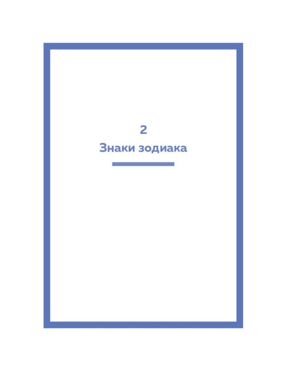 Астрология (хюгге-формат)