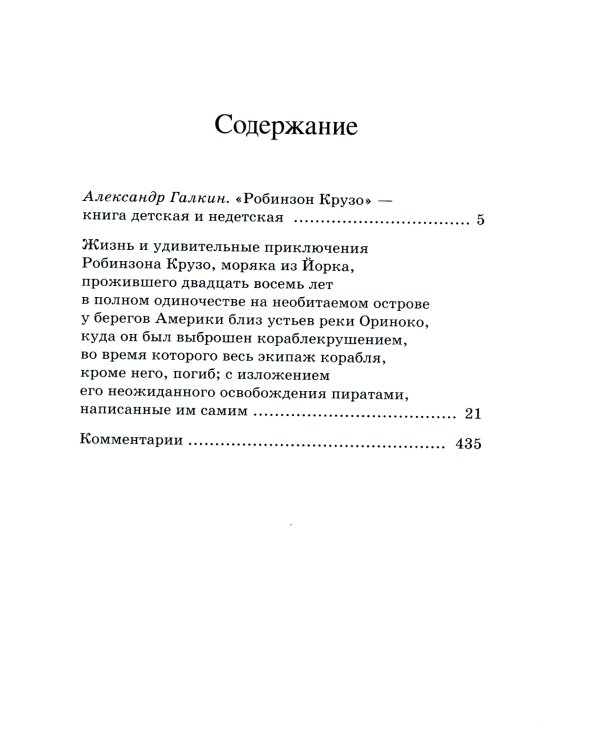 Жизнь и удивительные приключения Робинзона Крузо