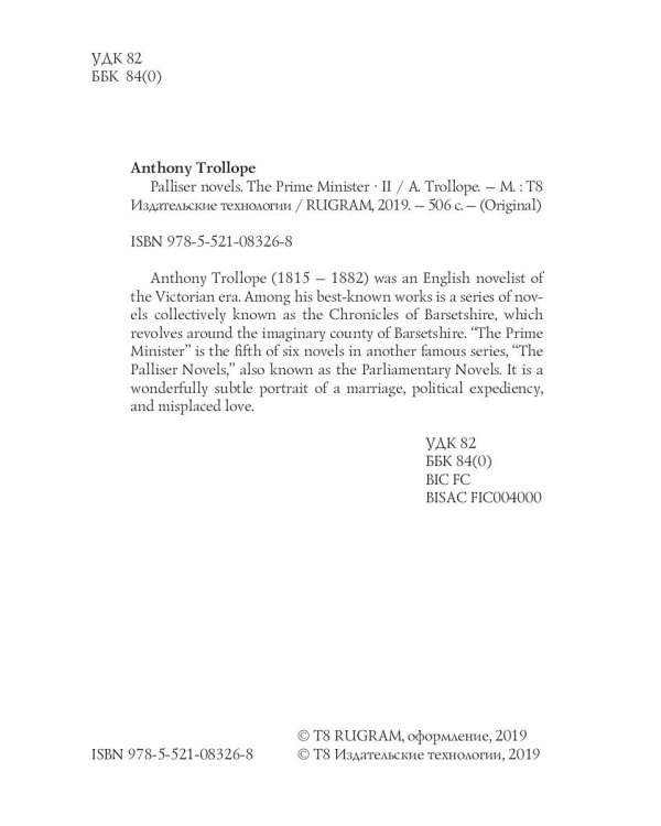 Palliser novels. The Prime Minister 2 = Премьер-министр 2: на англ.яз