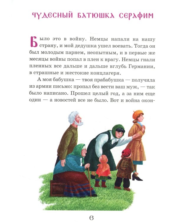 Житие преподобного Серафима Вырицкого в рассказах для детей