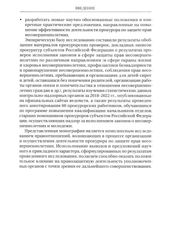 Деятельность прокурора по защите прав несовершеннолетних: монография