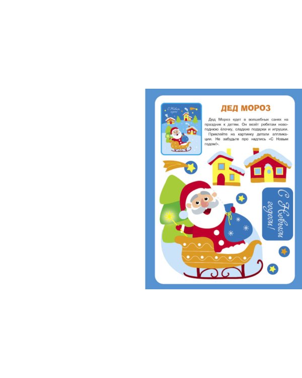 Большая книга аппликаций. Новогодняя елочка. Вып. 1