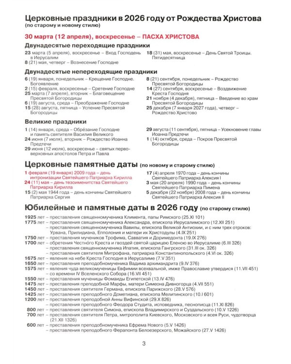 Православный церковный календарь на 2026 год с тропарями и кондаками