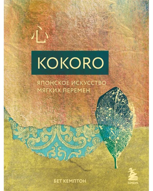 Kokoro. Японское искусство мягких перемен