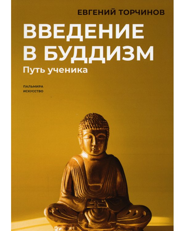 Введение в буддизм. Путь ученика