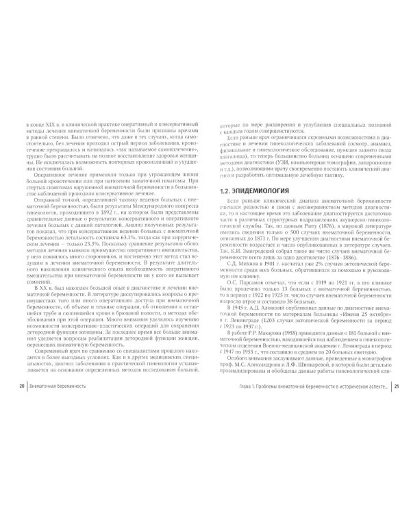 Внематочная беременность: Учебник. 3-е изд., перераб. и доп