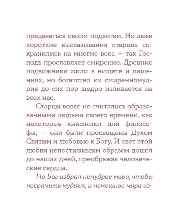 Монашеские истории. Сборник христианских притч и сказаний (Россия)
