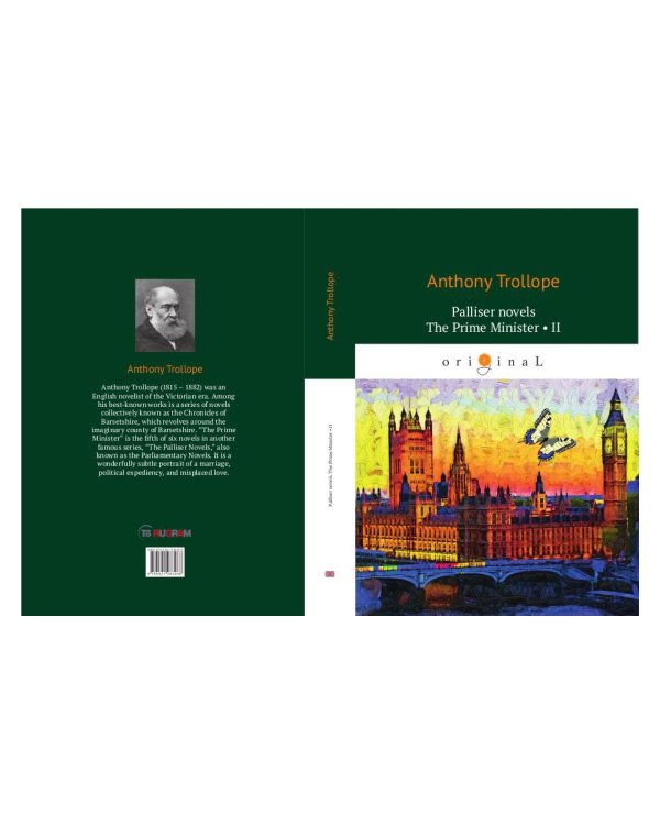 Palliser novels. The Prime Minister 2 = Премьер-министр 2: на англ.яз