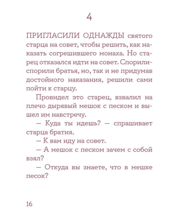 Монашеские истории. Сборник христианских притч и сказаний (Россия)