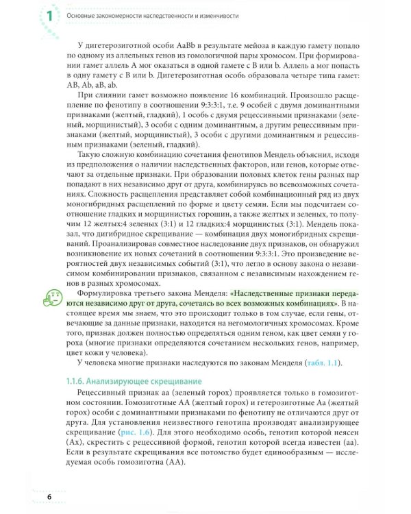 Генетика: Учебное пособие для школьников