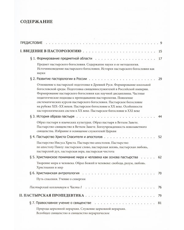 Православное пастырство: Бог и человек в таинстве спасения: Учебник