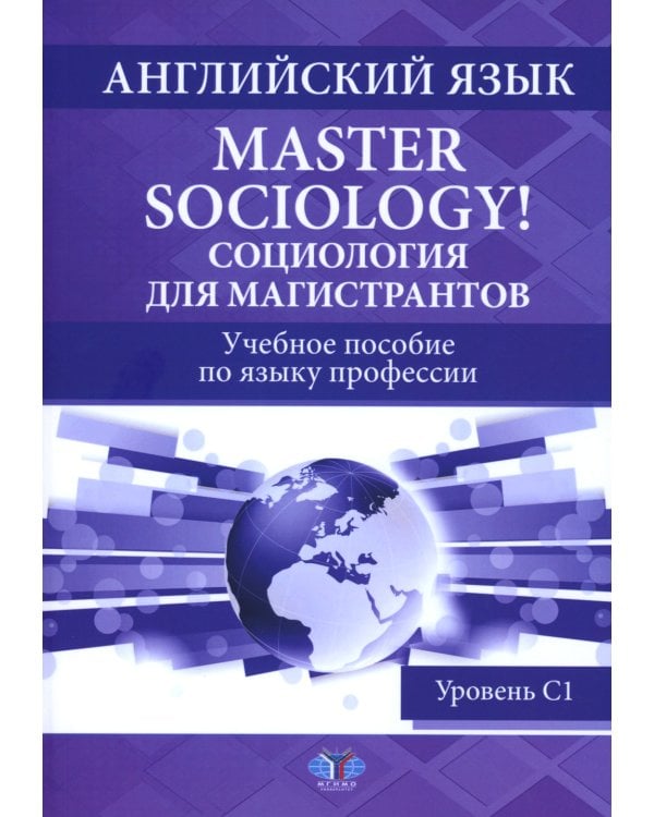 Английский язык. Master Sociology = Социология для магистрантов: Учебное пособие по языку профессии. Уровень С1