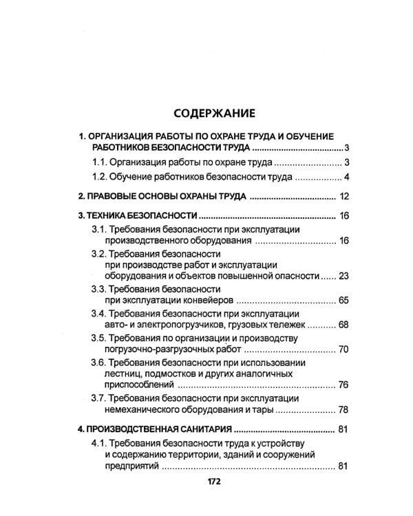 Правила по охране труда на торговых складах, базах и холодильниках. Утверж.Приказом комитера РФ по торговле №44 от 28.06.1993 г