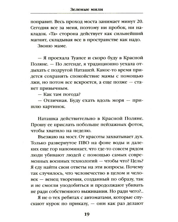 Зеленые мили