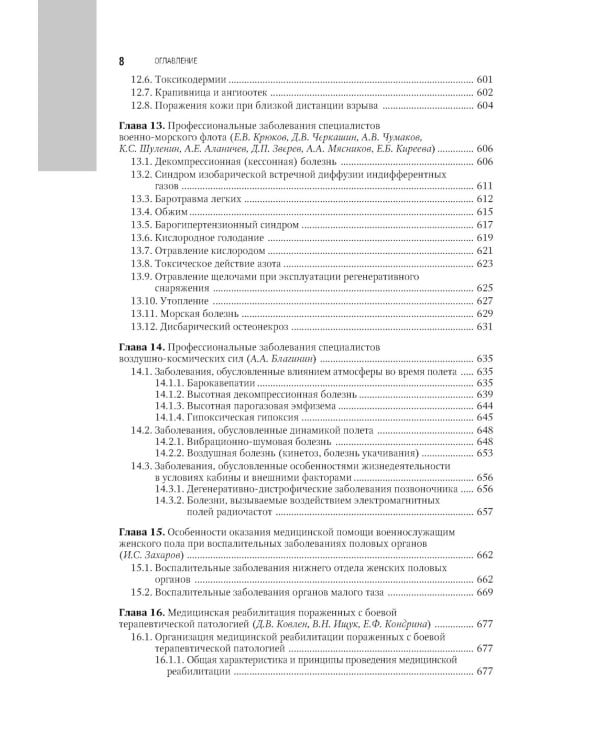 Военно-полевая терапия: национальное руководство. 2-е изд., перераб. и доп