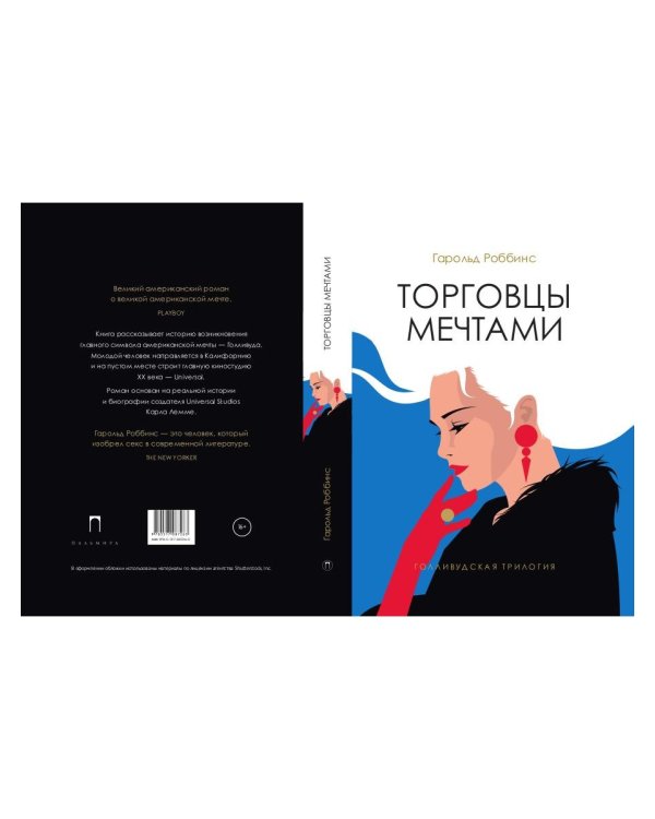 Торговцы мечтами: роман