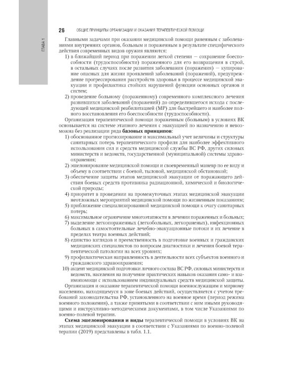 Военно-полевая терапия: национальное руководство. 2-е изд., перераб. и доп