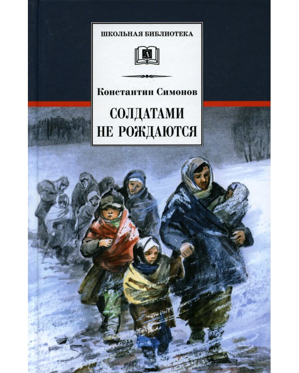 Солдатами не рождаются: роман