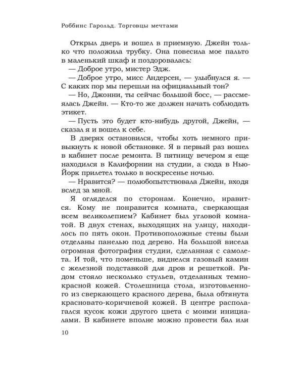 Торговцы мечтами: роман