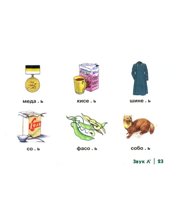 Автоматизация сонорных звуков Л, Ль у детей: дидактический материал для логопедов. Альбом 3. 3-е изд., испр. и доп