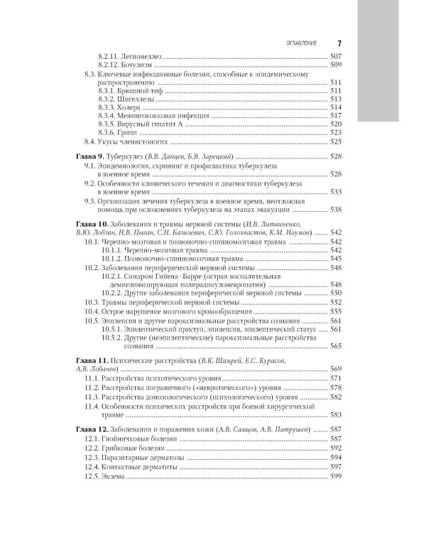 Военно-полевая терапия: национальное руководство. 2-е изд., перераб. и доп