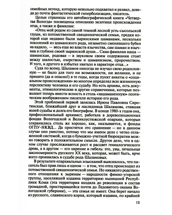 ЖЗЛ. Шаламов. 3-е изд