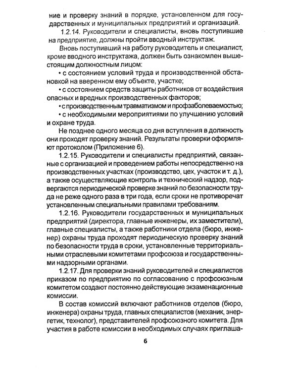 Правила по охране труда на торговых складах, базах и холодильниках. Утверж.Приказом комитера РФ по торговле №44 от 28.06.1993 г