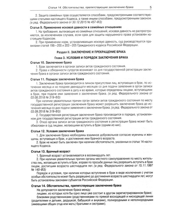 Семейный кодекс РФ (по сост. на 20.09.2022 г.)