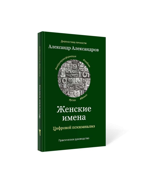Женские имена. Цифровой психоанализ: практическое руководство
