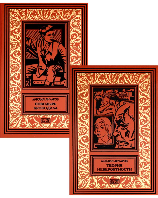 Теория невероятности; Поводырь крокодила (комплект из 2 кн.)