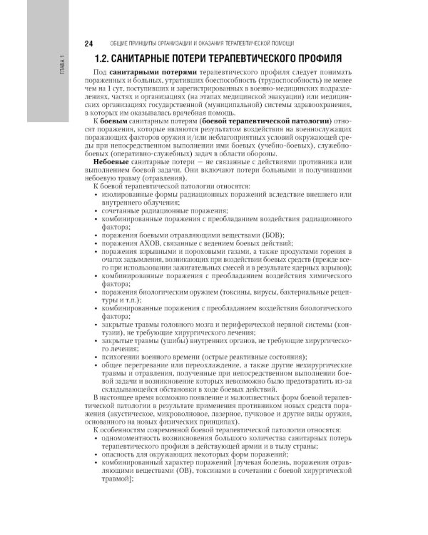 Военно-полевая терапия: национальное руководство. 2-е изд., перераб. и доп