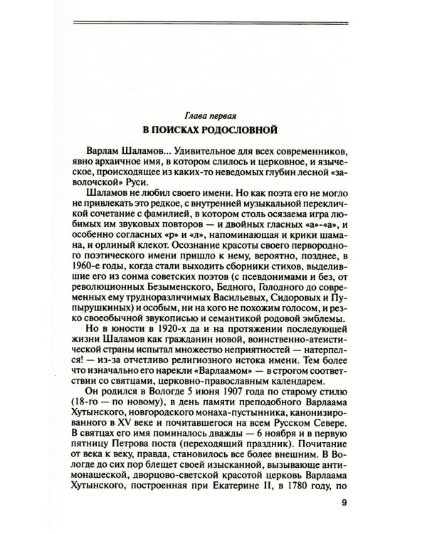 ЖЗЛ. Шаламов. 3-е изд